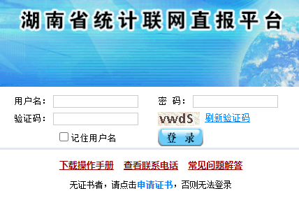湖南联网直报平台网址http://www.hnlwzb.net/dr/queryLoginInfo.