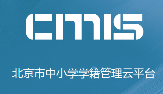 ������Сѧѧ��������ƽ̨www.cmis.bjedu.cn/login.jsp