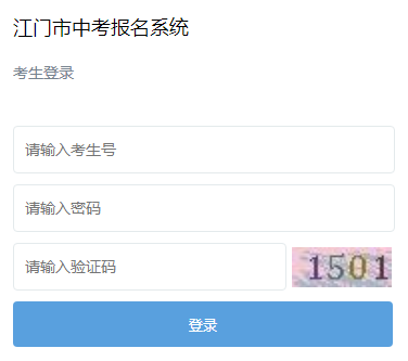 江门中考报名入口http://jmzhjy.jiangmen.cn:81/zk/login.jsp