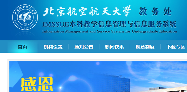 北京航空航天大学教务处成绩查询、网上选课查分系统