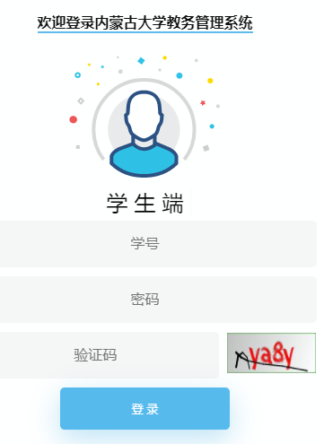 内蒙古大学教务系统http://jwxt.imu.edu.cn/login