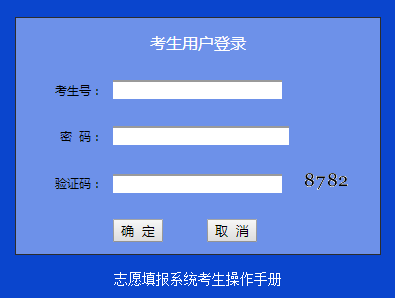 潮州市中考志愿填报系统http;//125.91.240.226/zk/zkzy/login.js