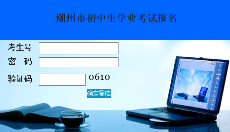 潮州中考报名系统http://125.91.240.226/zk8/login.jsp