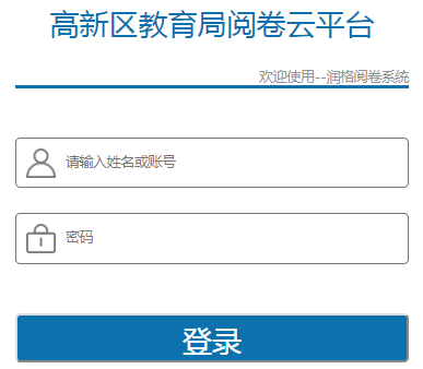 高新区教育局阅卷云平台http://117.35.201.19:8088/Login.aspx