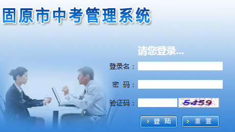 固原市中考管理系统 http;//zk.gykszx.com/Login.aspx