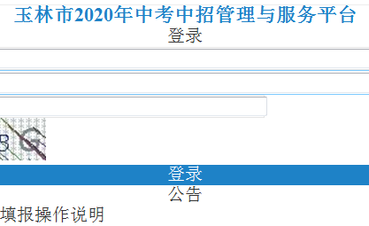 玉林中考中招管理与服务平台http://zk.yledu.net.cn/login!init.