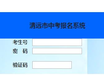 清远市中考报名系统http://qyjyj.edugd.cn/zk/login.jsp