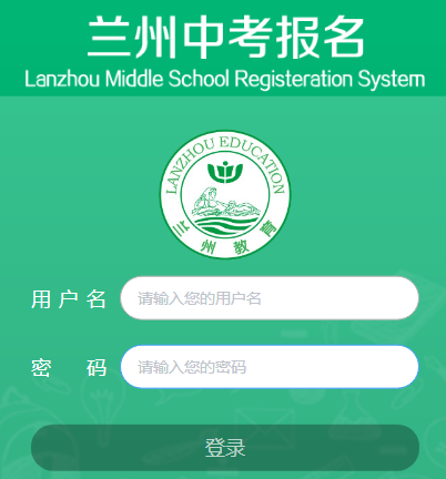 兰州中考网上报名系统入口http://zkbm.lanzhou.edu.cn/login.htm