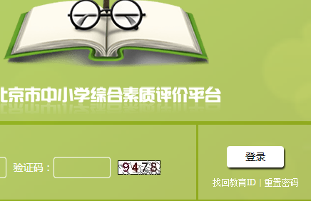北京市中小学生综合素质评价系统http;//bjxspj.bjedu.cn/login.j