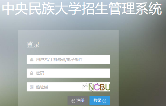 中央民族大学招生管理系统http://zbs.muc.edu.cn/login.t