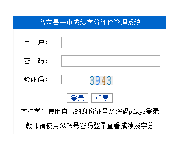 普定县一中学生成绩学分评价管理系统http://ks.pdxyz.cn/login.a