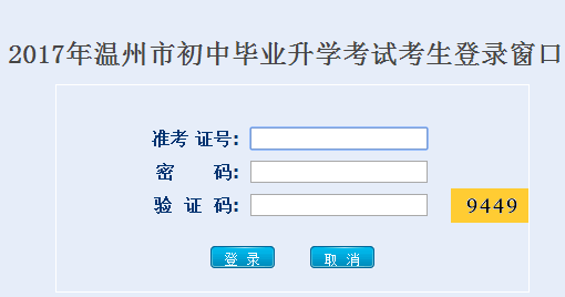 温州初中升学考试报名登录zk.wzer.net/wzzk/login/login.jsp