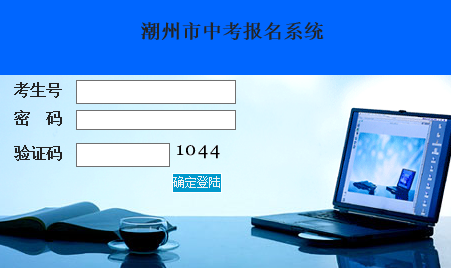 潮州市中考报名系统http://125.91.240.226/zk/login.jsp