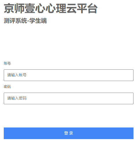 https://student.jsyixin.com/?r=user/login壹心测评平台