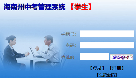 海南州中考管理系统http://hnz.eesoft.net/selfserve/Login.aspx